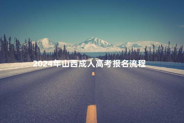 2024年山西成人高考报名流程