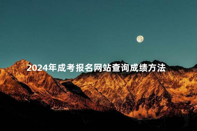 2024年成考报名网站查询成绩方法