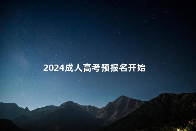 2024成人高考预报名开始