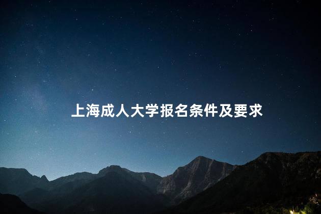 上海成人大学报名条件及要求