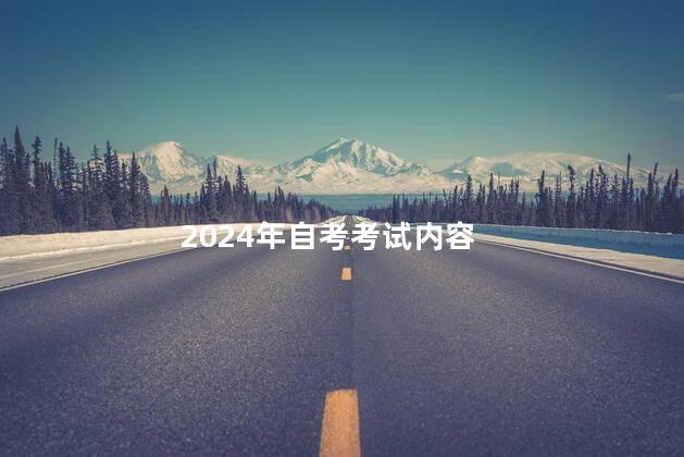 2024年自考考试内容