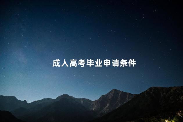 成人高考毕业申请条件