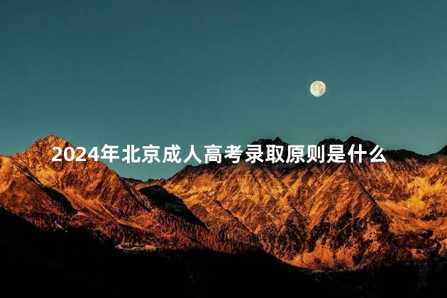 2024年北京成人高考录取原则是什么