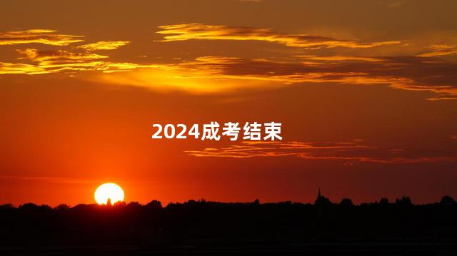 2024成考结束