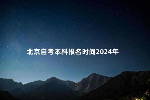 北京自考本科报名时间2024年