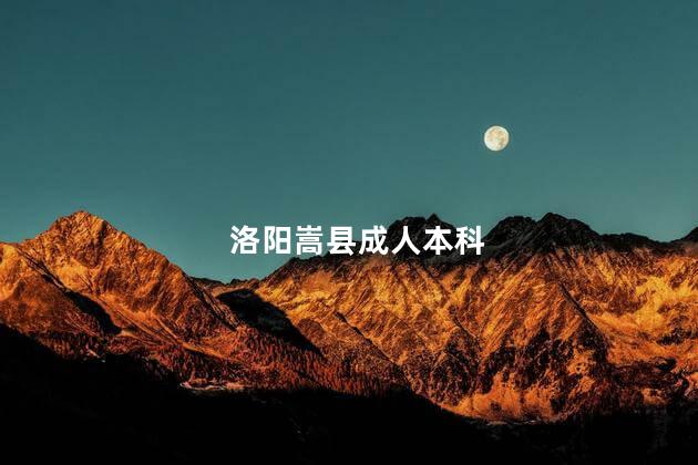 洛阳嵩县成人本科