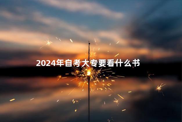 2024年自考大专要看什么书