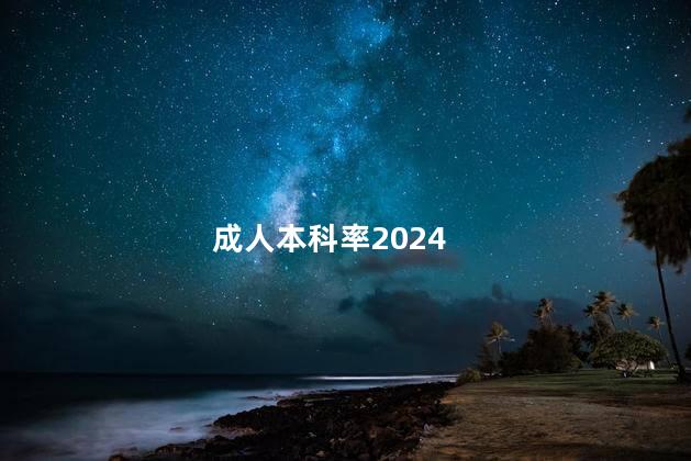 成人本科率2024