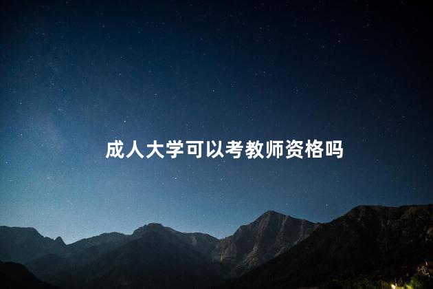 成人大学可以考教师资格吗