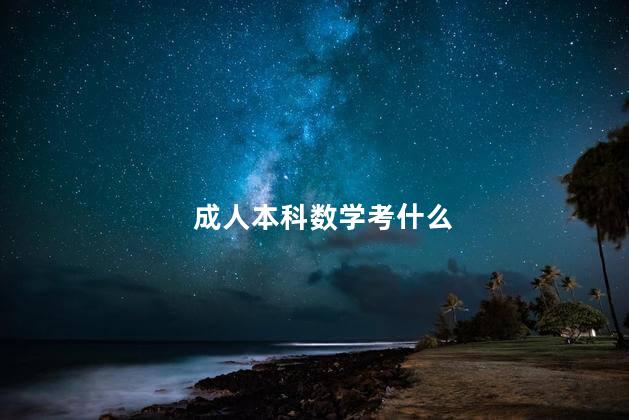 成人本科数学考什么