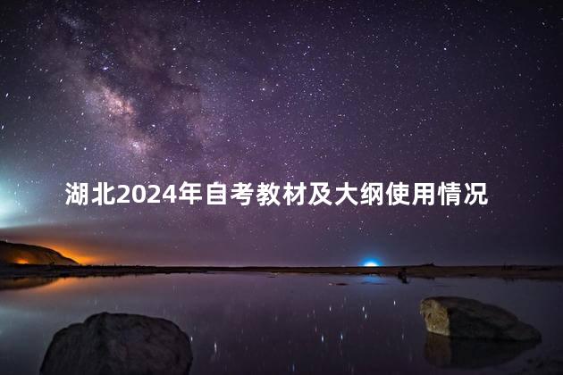 湖北2024年自考教材及大纲使用情况