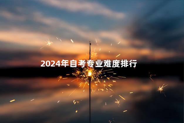 2024年自考专业难度排行