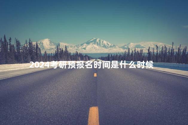 2024考研预报名时间是什么时候