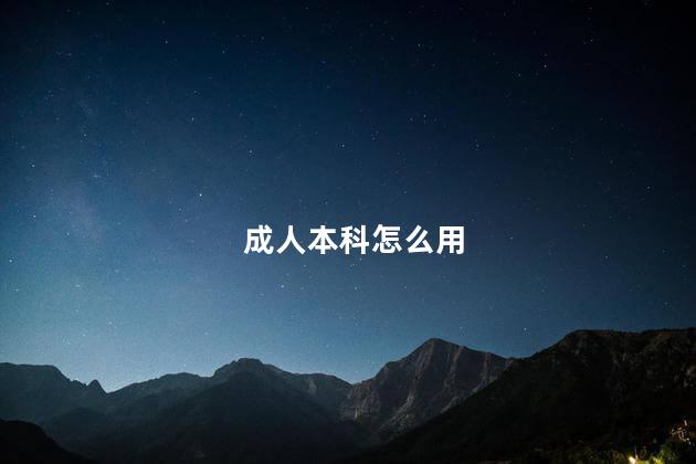 成人本科怎么用