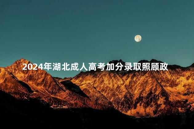 2024年湖北成人高考加分录取照顾政策