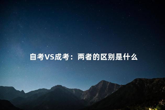 自考VS成考：两者的区别是什么