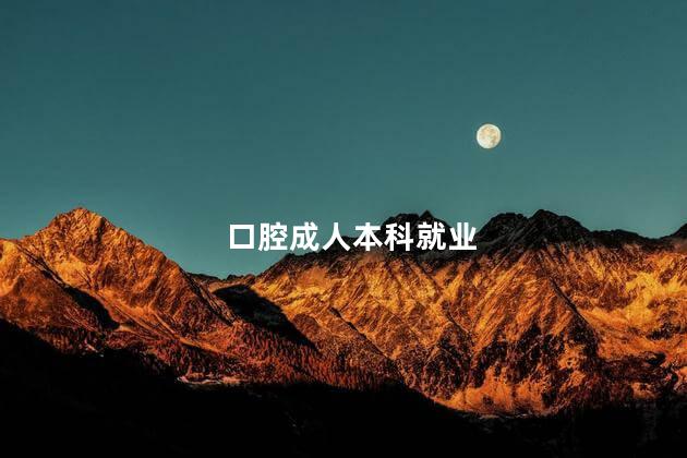 口腔成人本科就业