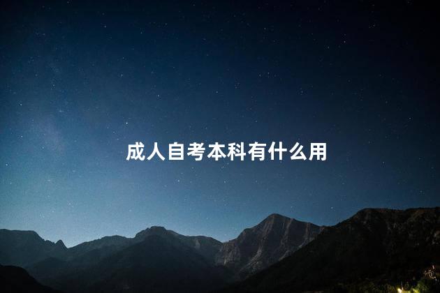 成人自考本科有什么用