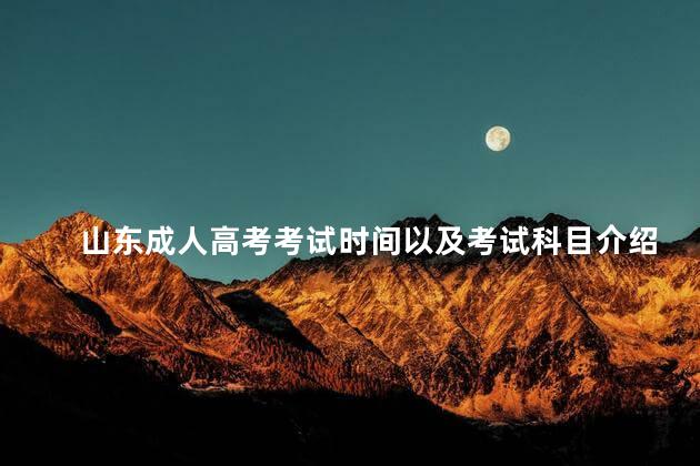 山东成人高考考试时间以及考试科目介绍