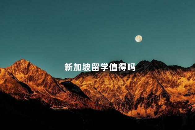 新加坡留学值得吗