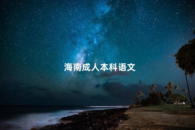 海南成人本科语文