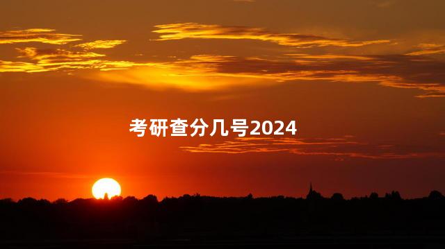 考研查分几号2024