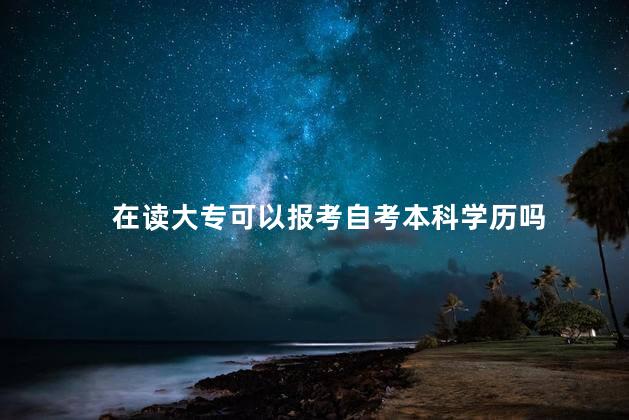 在读大专可以报考自考本科学历吗