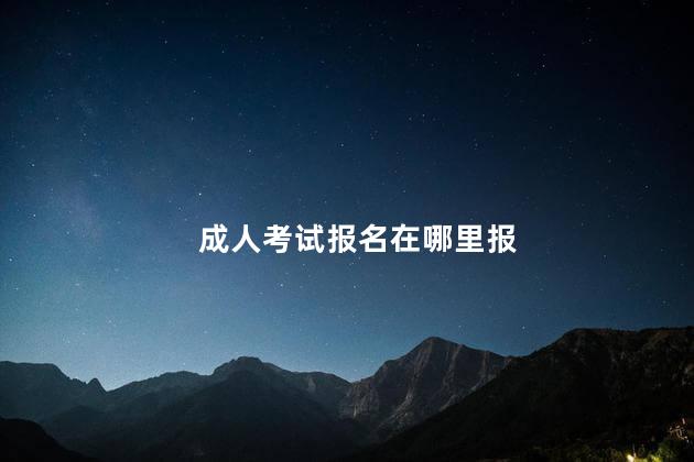 成人考试报名在哪里报