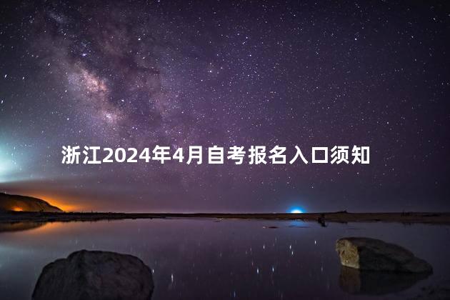 浙江2024年4月自考报名入口须知