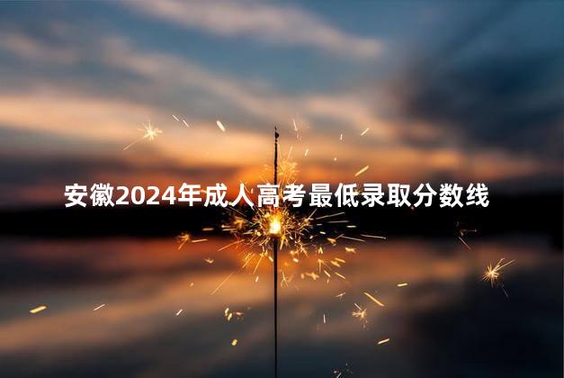 安徽2024年成人高考最低录取分数线