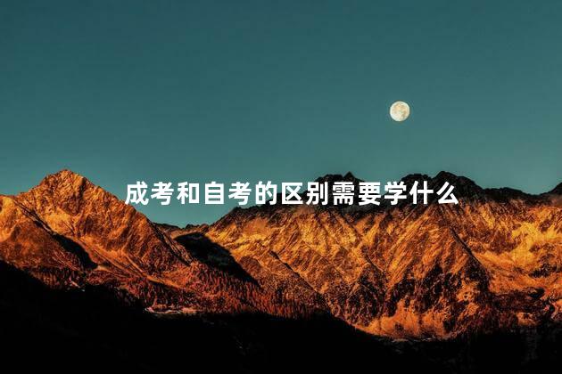 成考和自考的区别需要学什么