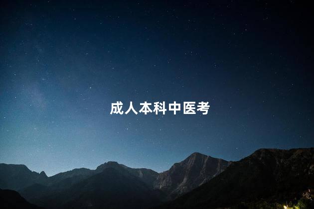 成人本科中医考