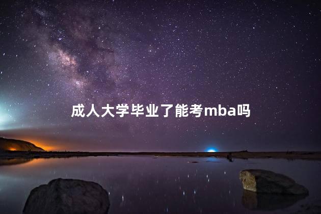 成人大学毕业了能考mba吗