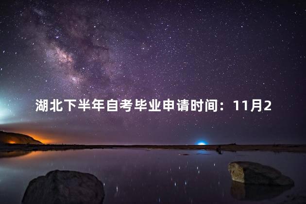 湖北下半年自考毕业申请时间：11月29日-12月4日