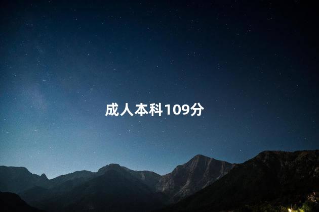 成人本科109分