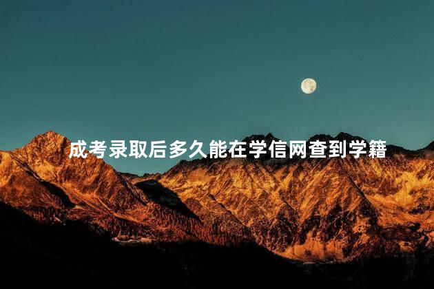 成考录取后多久能在学信网查到学籍