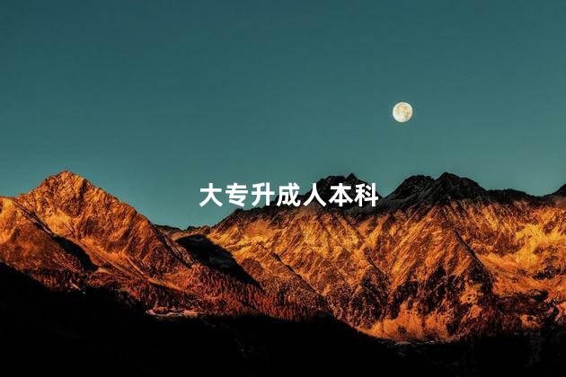 大专升成人本科