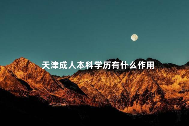 天津成人本科学历有什么作用