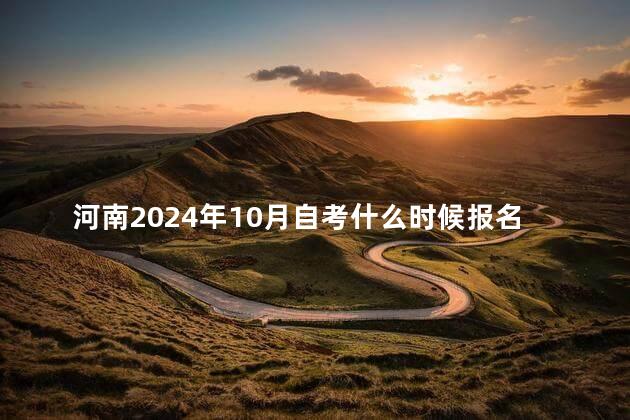 河南2024年10月自考什么时候报名