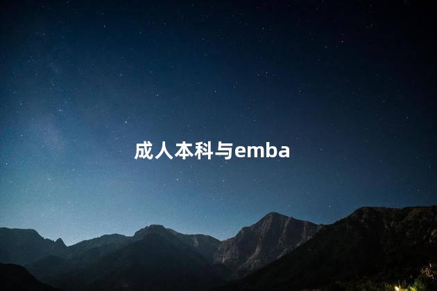 成人本科与emba