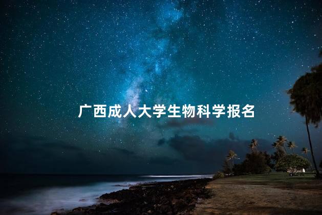 广西成人大学生物科学报名