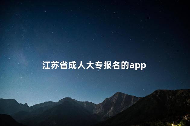 江苏省成人大专报名的app