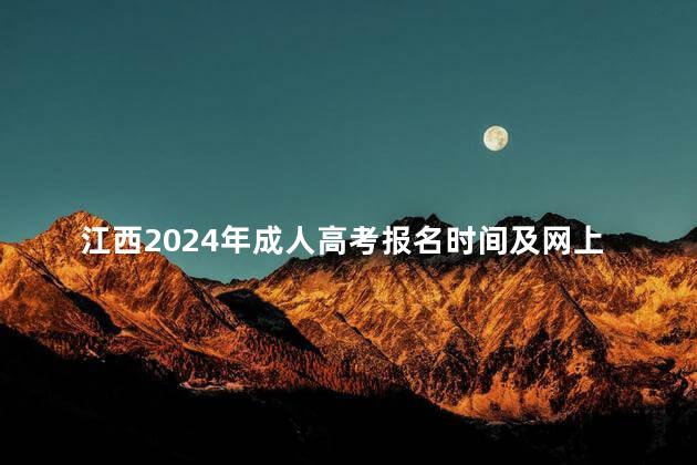 江西2024年成人高考报名时间及网上报名入口