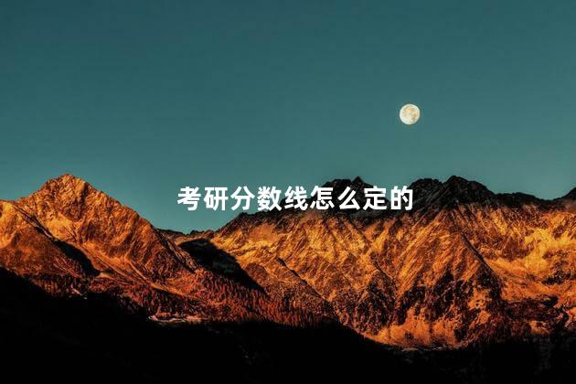 考研分数线怎么定的