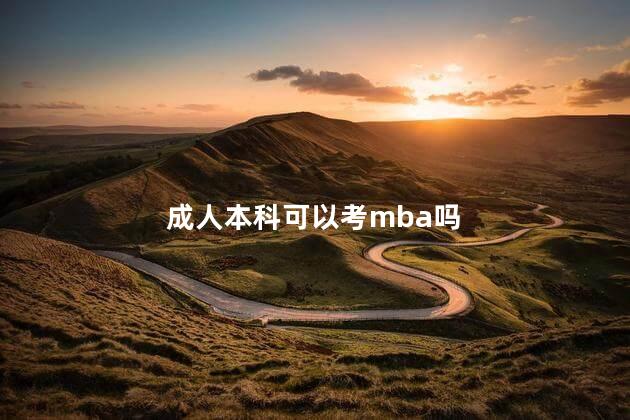 成人本科可以考mba吗