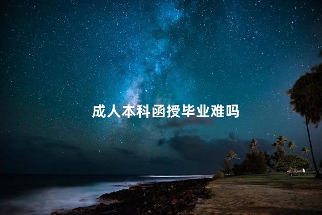 成人本科函授毕业难吗