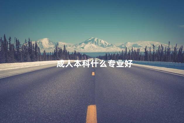 成人本科什么专业好