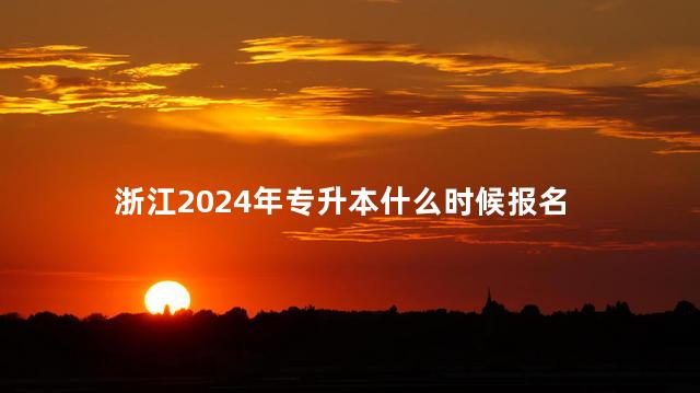 浙江2024年专升本什么时候报名