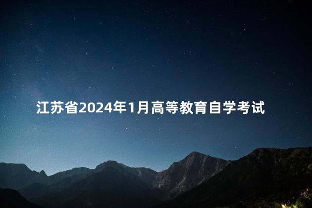 江苏省2024年1月高等教育自学考试考生健康应试须知