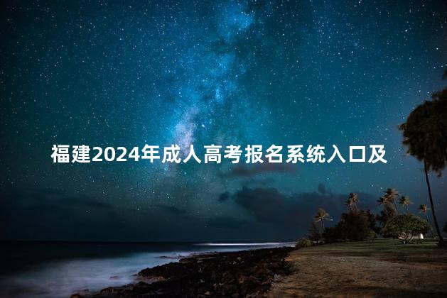 福建2024年成人高考报名系统入口及网址